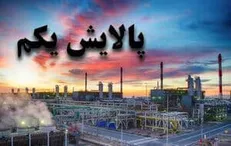 پالایش‌ یکم (دارادوم) باز شد