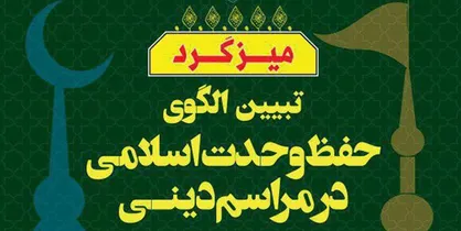 میزگرد هیأت&zwnj;پژوهی بررسی می&zwnj;کند؛ وحدت اسلامی چگونه در مراسم دینی محقق می&zwnj;شود؟