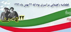 قطعنامه راهپیمایی سراسری یوم الله ۲۲ بهمن ماه ۱۳۹۶/ آمریکای جنایتکار را همچنان «دشمن شماره یک»خود می‌دانیم