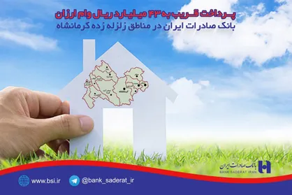پرداخت ٤٣ میلیارد وام ارزان بانک صادرات درمناطق زلزله زده کرمانشاه