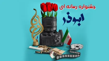 برگزیدگان جشنواره رسانه&zwnj;ای ابوذر معرفی شدند
