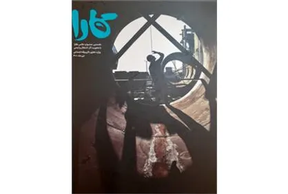 مرکز روابط عمومی و اطلاع رسانی وزارت کار منتشر کرد؛ کتاب نخستین جشنواره عکس کارا