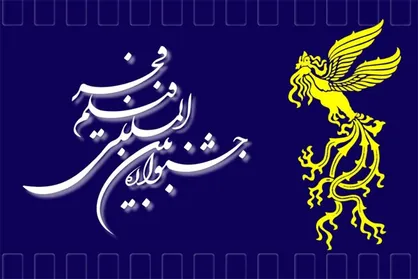 اسامی ۱۰ فیلم منتخب جشنواره فیلم فجر منتشر شد +اینفوگرافیک