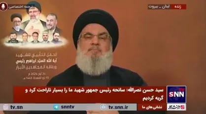 سیدحسن نصرالله: شهیدان رئیسی و امیرعبداللهیان همیشه با ما بودند و هیچ گاه ما را ترک نکردند
