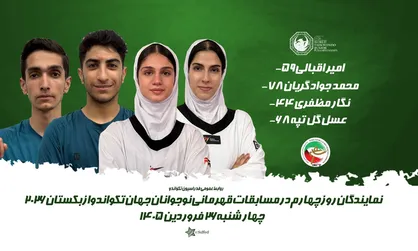 برنامه مبارزات چهار تکواندوکار کشورمان در روز چهارم مسابقات