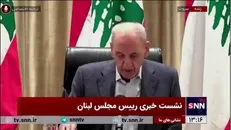 رئیس پارلمان لبنان: عهدی که با سید شهید بستیم که ادامه خواهد شد