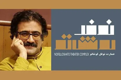 مدیر بخش آموزش عمارت نوفل&zwnj;لوشاتو مشخص شد