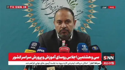 معاون پرورشی وزارت آموزش&zwnj;وپرورش: فرآیند آموزش و نمره دهی ما برای کم کردن استرس دانش آموزان باید تغییر کند + فیلم