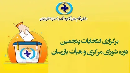 آغاز ثبت&zwnj;نام در پنجمین دوره انتخابات سازمان روانشناسی و مشاوره از ۶ تیر