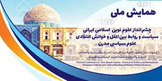 همایش ملی «چشم‌انداز علوم نوین اسلامی ایرانی سیاست و روابط بین‌الملل» برگزار می‌شود