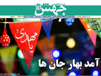 آقای هرمزگان دانشجوی ما را شما تربیت کن! / شماره یازدهم نشریه دانشجویی &laquo;جهش&raquo; منتشر شد