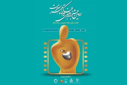 برگزاری جشنواره ملی فیلم کوتاه &laquo;مهر سلامت&raquo; در آبان