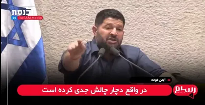 ایمن عوده: نتانیاهو در آستانه شکست؛ اختلافات داخلی اسرائیل به اوج رسیده است + فیلم