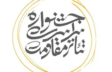 یادآوری ترس نیرو‌های انگلیسی از ایران در یک همایش تئاتری