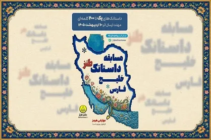 مسابقه &laquo;داستانک طنز خلیج فارس&raquo; برگزار می&zwnj;شود