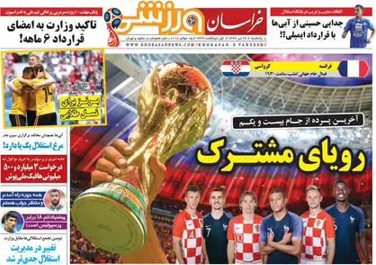 عناوین روزنامه&zwnj;های ورزشی ۲۴ تیر ۹۷/ لحظه با شکوه فرا رسید +تصاویر