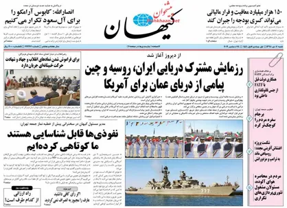 عناوین روزنامه&zwnj;های سیاسی ۷ دی ۹۸/ امنیت ایرانی +تصاویر