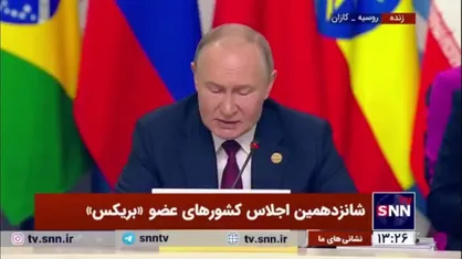 پوتین: میانگین رشد اقتصادی کشورهای عضو بریکس در سال 2024-2025 حدود 3.8 درصد خواهد بود