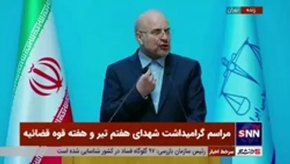 قالیباف: ما نیازمند یک مشروعیت استمراری هستیم که منوط به کارنامه و عمل ماست