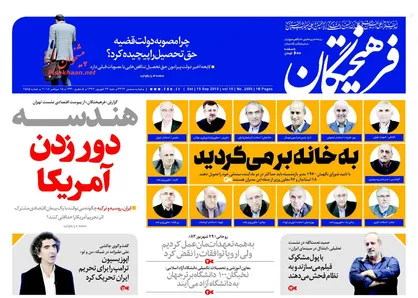 عناوین روزنامه&zwnj;های سیاسی ۲۴ شهریور ۹۷/ هندسه دور زدن آمریکا +تصاویر