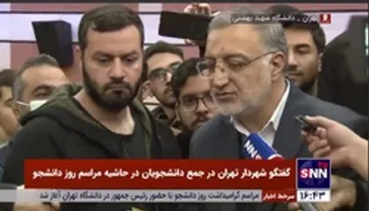 وعده زاکانی در جمع دانشجویان دانشگاه شهید بهشتی: دو هفته دیگر دوباره به دانشگاه می&zwnj;آیم