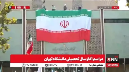 اهتزاز ابرپرچم ایران در دانشگاه تهران در مراسم آغاز سال تحصیلی/ احترام نظامی دانشجویان و اساتید به پرچم+ فیلم