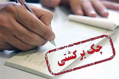 اجرای قانون جدید چک باعث کاهش چک برگشتی می&zwnj;شود