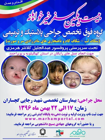 اردوی تیم تخصصی جراح پلاستیک موسسه ملی مهر در کهگیلویه و بویراحمد حضور می&zwnj;یابند