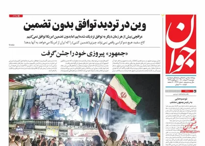 عناوین روزنامه&zwnj;های سیاسی ۳۱ خرداد ۱۴۰۰/ برجام بدون تضمین! +تصاویر