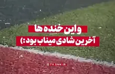 و این خنده‌ها آخرین شادی میناب بود...