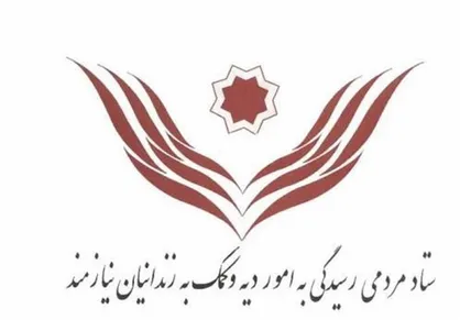 نامه نمایندگان مجلس به هاشمی برای معافیت مالیاتی ستاد دیه+عکس