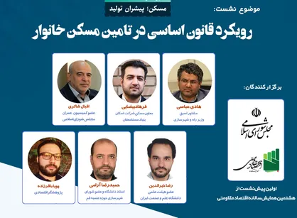 رویکرد قانون اساسی در تامین مسکن خانوار