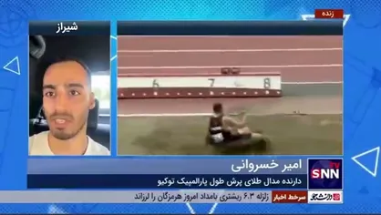 امیر خسروانی، قهرمان پارالمپیک توکیو در گفتگو با دانشجو: پیشنهادات زیادی از کشور&zwnj;های دیگر داشتم، ولی باوجود بدقولی&zwnj;ها به خاطر عشق به کشور و مردم، کشورم را نمی&zwnj;فروشم