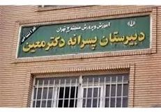 قرار کفالت و وثیقه برای ۴نفر از اولیای دانش آموزان مدرسه معین صادر شد