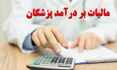 تعیین ضوابط دریافت مالیات از پزشکان