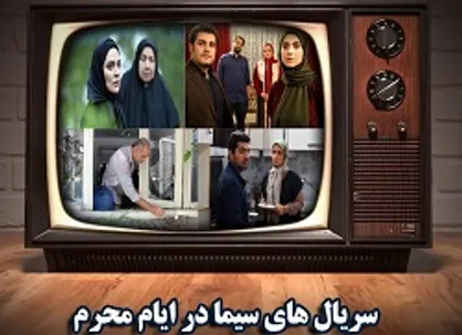 سریال&zwnj;های ایام محرم مشخص شدند
