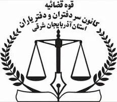 توضیحات کانون سردفتران و دفتریاران درباره یک خبر خبرگزاری دانشجو