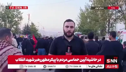 خبرنگارSNNTV: ورود سیل مردم به مصلی تهران برای وداع آخر و اقامه نماز بر پیکر مطهر رهبر شهید انقلاب