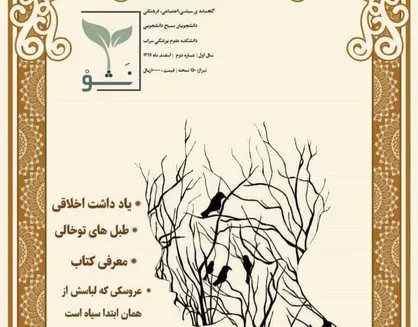 طبل&zwnj;های توخالی / شماره دوم نشریه &laquo;نشو&raquo; دانشکده علوم پزشکی سراب منتشر شد