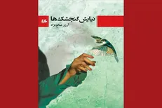 رمان «نیایش گنجشک‌ها» به بازار نشر آمد