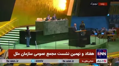 فیلم کامل سخنرانی پزشکیان در هفتاد و نهمین نشست مجمع عمومی سازمان ملل