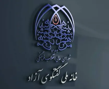 انتشار نخستین گزارش خانه گفت&zwnj;و&zwnj;گو/ گامی به سوی حل چالش&zwnj;های نظری و عملی