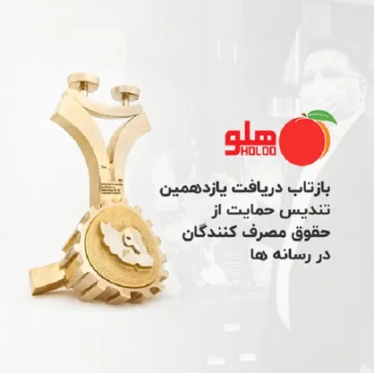 گروه شرکت&zwnj;های طرفه&zwnj;نگار؛ برنده یازدهمین تندیس زرین حمایت از حقوق مصرف&zwnj;کنندگان