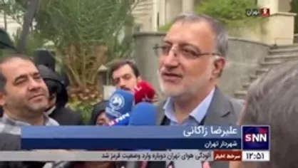 زاکانی، شهردار تهران: از ۱۲ بهمن تا عید هر روز افتتاح پروژه خواهیم داشت