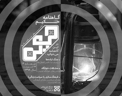 مفدا، تشکیلاتی فرهنگی برای اهداف سیاسی! / دومین شماره از نشریه &laquo;حکیم&raquo; منتشر شد