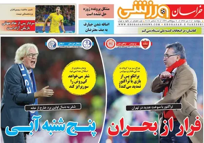 عناوین روزنامه&zwnj;های ورزشی ۷ دی ۹۶/ پسران آبی رو در روی هم +تصاویر