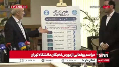 بورس نخبگان دانشگاه تهران رونمایی شد