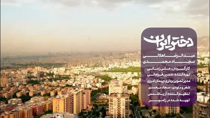 نماهنگ &laquo;دختر ایران&raquo; به&zwnj;&lrm;مناسبت روز دختر