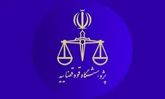 فراخوان جذب اعضای هیأت علمی پژوهشگاه قوه قضائیه منتشر شد