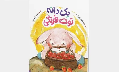 &laquo;یک دانه توت فرنگی&raquo; برای بچه&zwnj;ها منتشر شد